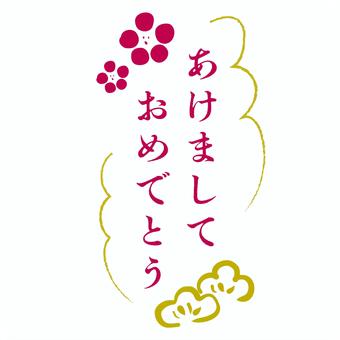 年賀状素材／あけましておめでとうのバナー 年賀状,素材,あけましておめでとう,sns,投稿,メッセージ,挨拶,印鑑,スタンプ,お正月のイラスト素材