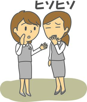 ヒソヒソ話してる ヒソヒソ話してる ヒソヒソ,噂話,会話,こそこそ,相手,立ち話,困惑,迷惑,心配のイラスト素材