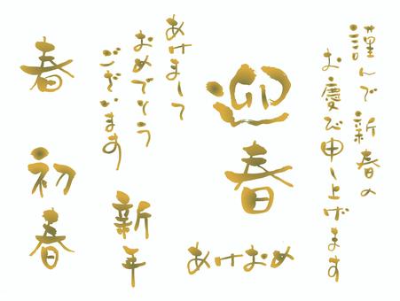 年賀状に使えるゆる筆文字セット 年賀状,初春,あけまして,あけおめ,迎春,謹んで,新年のイラスト素材