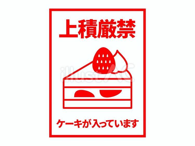 洋菓子向け宅配用注意書き（上積厳禁） ケアマーク,宅配,テイクアウトのイラスト素材