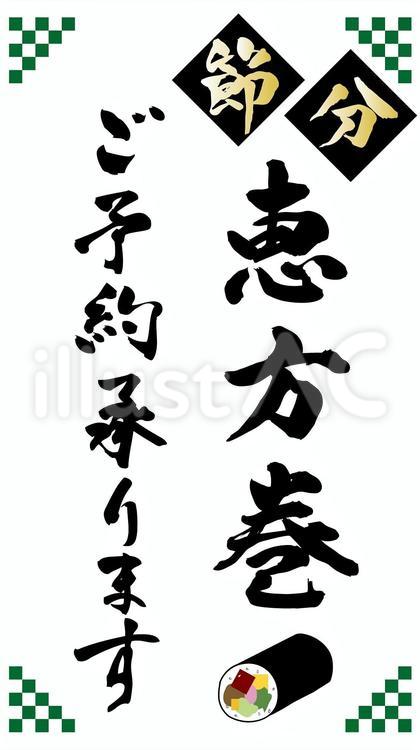 節分恵方巻ご予約承ります　筆文字 節分,恵方巻,筆文字のイラスト素材
