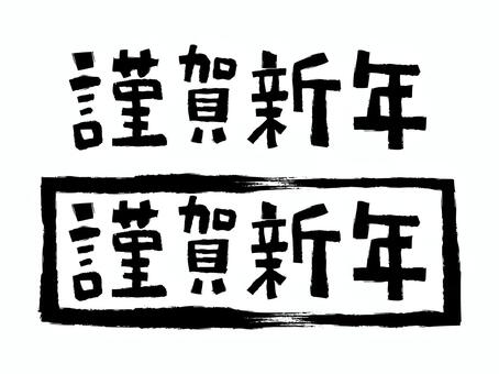 謹賀新年 謹賀新年 謹賀新年,判子,版画のイラスト素材