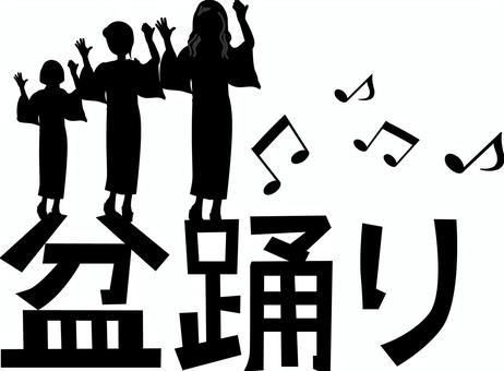 盆踊りシルエット 盆踊り,夏,イベント,日本,文化,浴衣,着物,女性,文字,シルエットのイラスト素材