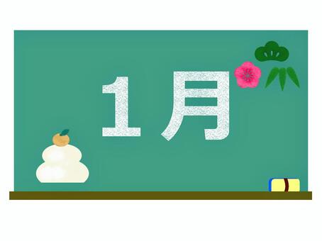 １月の文字入り黒板 １月,鏡餅,松竹梅,梅,松,竹,黒板,文字,季節,学校のイラスト素材