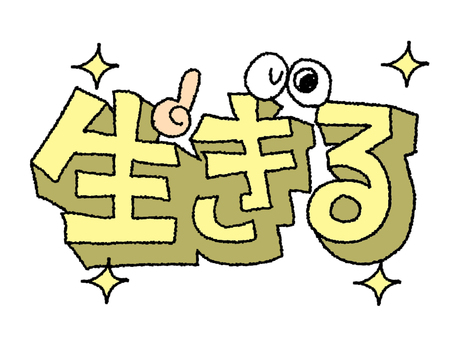 生きるイラスト｜無料イラスト・フリー素材なら「イラストAC」