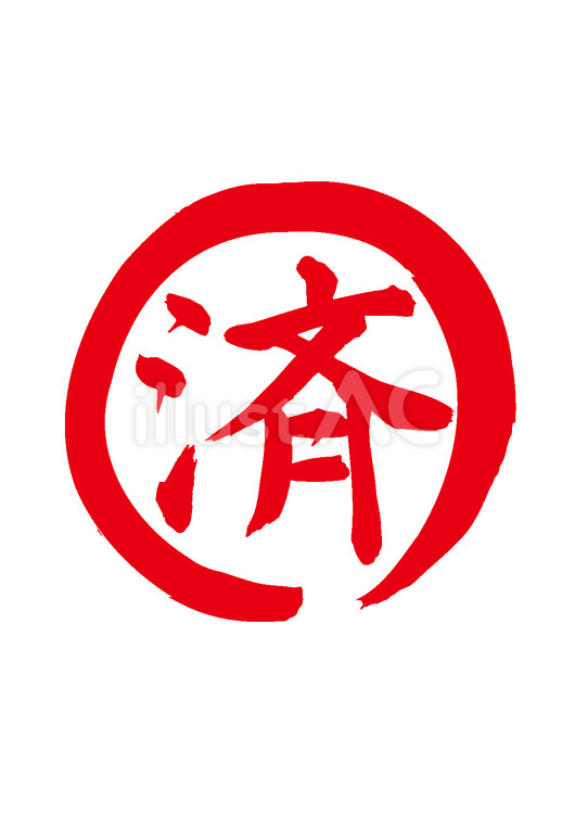 済（筆文字、赤） 済,赤,印鑑のイラスト素材
