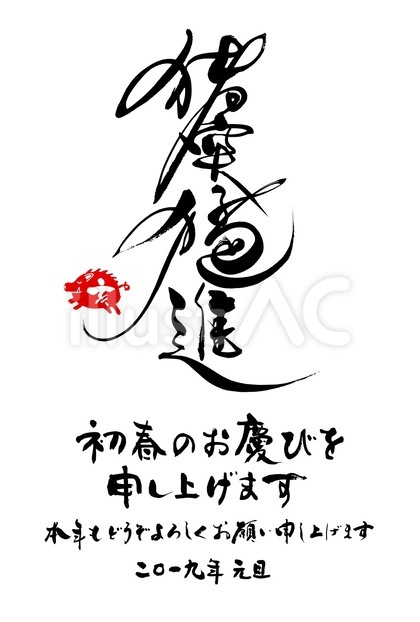シンプル亥年年賀状