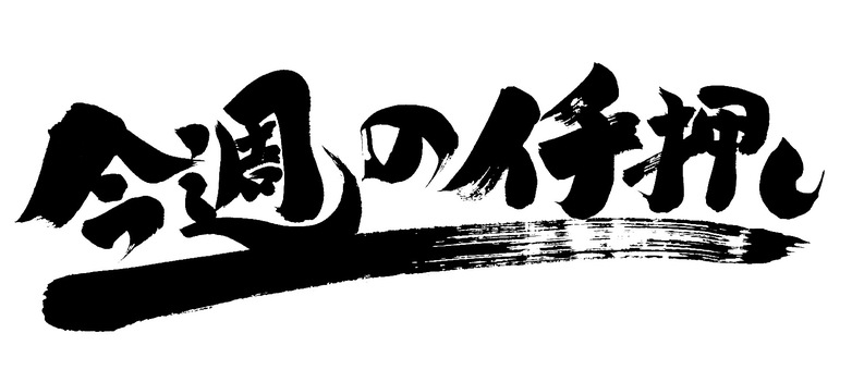 強調本週的推動, JPG, PNG 和 EPS 強調本週的推動, , JPG, PNG 和 EPS