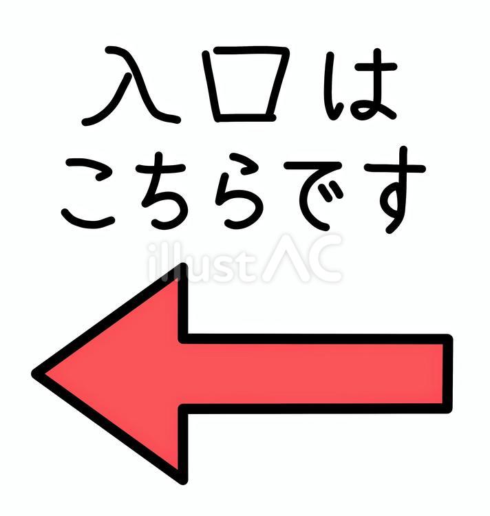 入口はこちらですの文字と左向きの赤い矢印 入口,こちら,矢印のイラスト素材