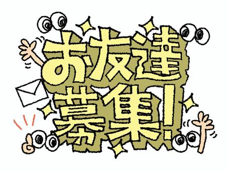お友達募集 友達,募集,文字絵,立体,目,可愛い,キラキラ,pop調,素材,挿絵のイラスト素材