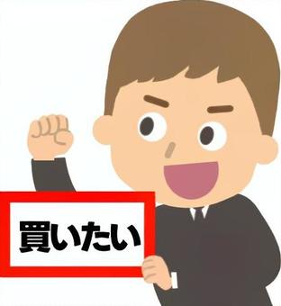 買い圧力のイメージ（セリフなし） 買い,圧力,買いたい,相場,上げる,優勢,投資家,トレーダー,心理,男性のイラスト素材