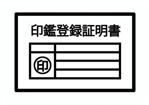 印鑑登録証明書イラスト 印鑑,登録,証明書,証明,市役所,区役所,身分証明,本人確認,記入欄,実印のイラスト素材