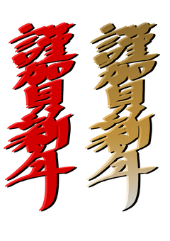 謹賀新年 あけましておめでとうございます,謹賀新年,正月のイラスト素材