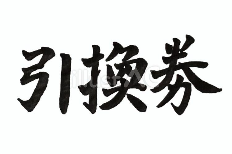 引換券　筆文字 引換券,筆文字,習字のイラスト素材