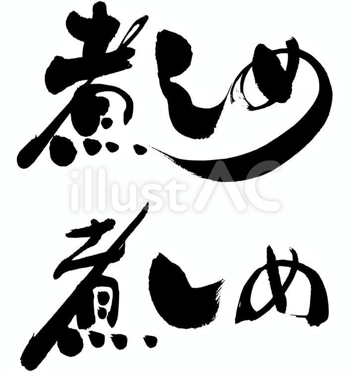 煮しめ 煮しめ,煮,筆文字のイラスト素材