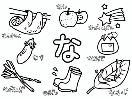 ひらがなぬりえ（なのつくことば） ひらがな,ぬりえ,なまけもの,なし,流れ星,なす,名札,長ネギ,長靴,ナメクジのイラスト素材