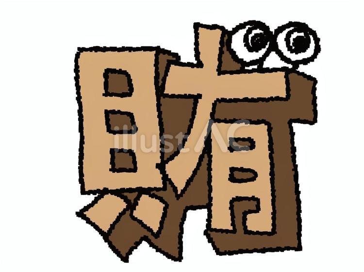 賄　漢字 賄,文字絵,立体のイラスト素材