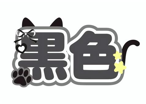 ネームボード　黒色 ネームボード,オタ活,黒色,アイドル,ぷっくり,3dのイラスト素材