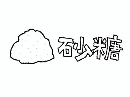 砂糖 砂糖,文字絵,調味料,pop調,手描き,挿絵,ワンポイント,素材,商用可,無料のイラスト素材