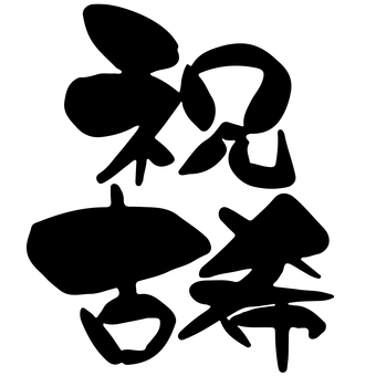 漢字／祝古希 漢字,古希,祝,筆文字,祝古希,70歳,七十歳,長寿,記念,手書きのイラスト素材