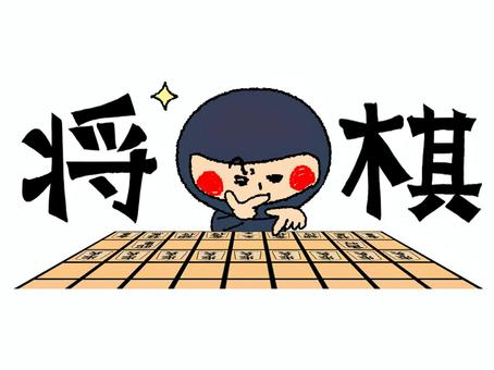 	将棋する忍者 忍者,将棋,文字絵,考える,可愛い,pop調,手描き,挿絵,ワンポイント,素材のイラスト素材