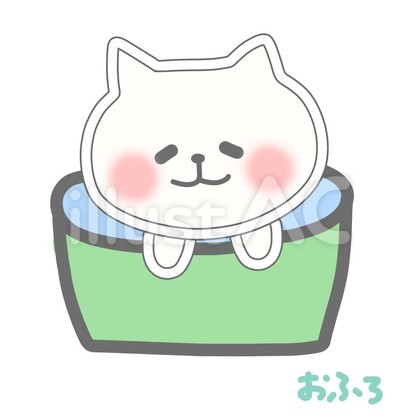 入浴中の猫