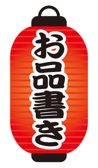 縦長赤提灯の「お品書き」文字 赤提灯,お品書き,文字,縦,提灯,縦長,長型,飾り,装飾,飲食店のイラスト素材