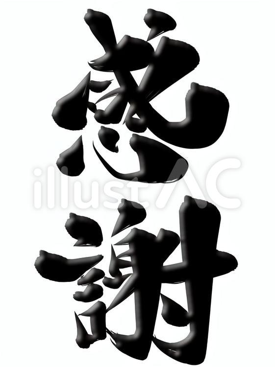 感謝　筆文字　縦書き 感謝,ありがとう,お礼のイラスト素材