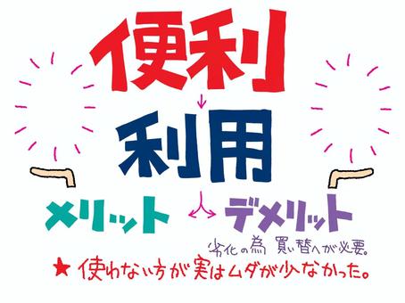 便利のはずが 便利,利用,メリット,デメリット,文字絵,セット,矢印,お知らせ用,宣伝用,pop調のイラスト素材