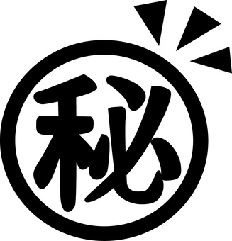 マル秘マーク　 マル秘,マーク,スタンプ,印,秘密,機密,情報,漢字,黒のイラスト素材