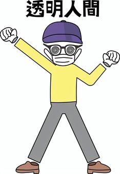 透明人間 透明人間 透明人間,衣服,帽子,眼鏡,動く,ポーズ,不思議,デフォルメのイラスト素材