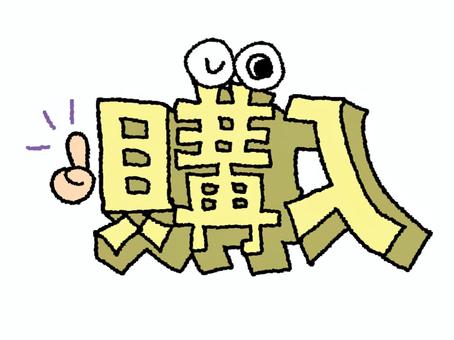 購入 購入,文字絵,立体,フォント,目,可愛い,宣伝用,お知らせ用,イメージ,pop調のイラスト素材