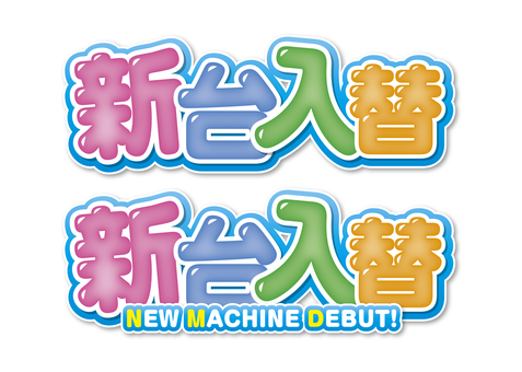 新台入替_011 パチンコ,スロット,パチスロ,新台入替,新台,アミューズメント,チラシ,ロゴ,ホール,タイトルのイラスト素材