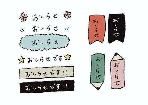 手描きのおしらせ文字セット おしらせ,手描き,タイトル,見出し,学校,園だより,保育園,幼稚園,プリント,おたよりのイラスト素材