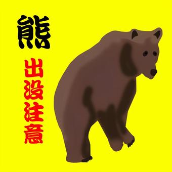 熊出没注意。 熊,出没,注意,猛獣,危険のイラスト素材