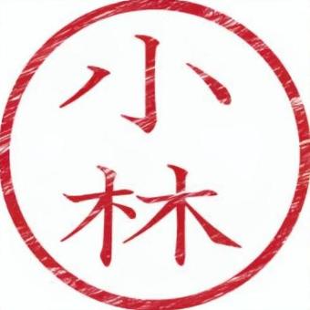 印鑑名字（小林） 印鑑,名字,書類,ビジネス,スタンプのイラスト素材