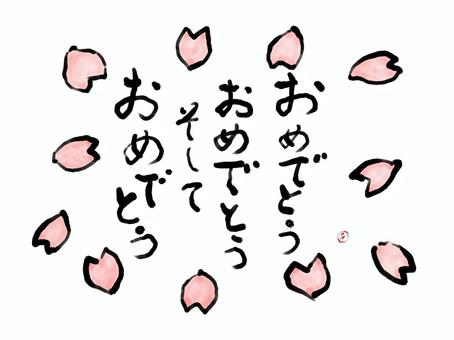 絵手紙桜2おめでとう 桜,はな,春,おめでとう,卒業,入学,メッセージ,祝い,筆書きのイラスト素材