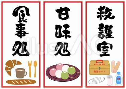 ポップ(食事処・救護室・甘味処)