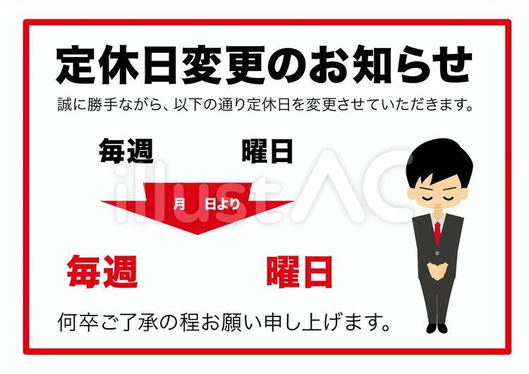 定休日変更のお知らせぺこり 社内掲示物イラスト No 無料イラストなら イラストac