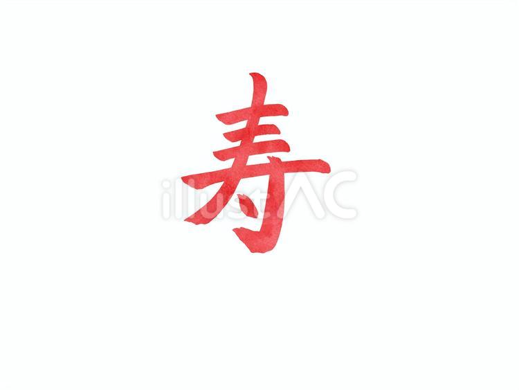 寿（文字・赤）1 寿,文字,筆文字のイラスト素材