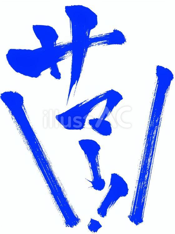 叫び筆文字の「サマー」縦　青 サマー,筆文字,文字のイラスト素材