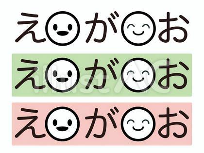 可愛い笑顔の文字タイトルセット