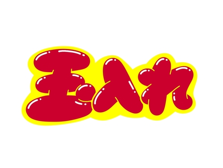 玉入れ 文字,言葉,フォント,手書き風,販促,pop,見出し,丸文字,太字,玉入れのイラスト素材