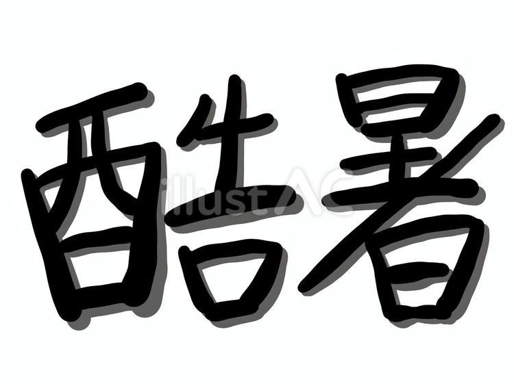 酷暑 文字,猛暑,酷暑のイラスト素材