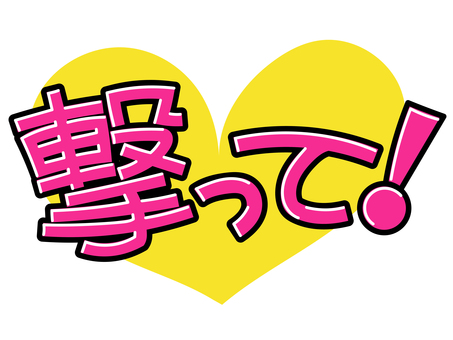 撃って！(黄) 撃って,ハート,推し,推し活,うちわ,文字,ライブ,コンサート,ファン,アイドルのイラスト素材