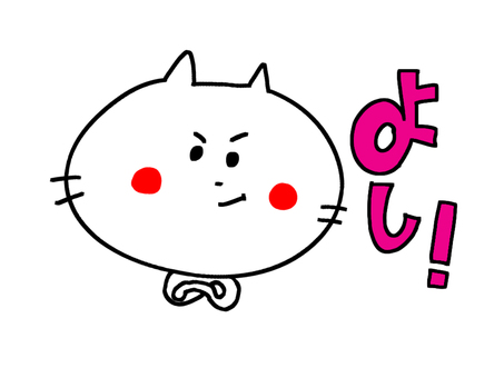 良しと納得する猫
