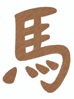 馬の毛風の馬の漢字 馬,漢字,文字,手描き,茶色,毛並み,毛皮,動物,干支,午年のイラスト素材