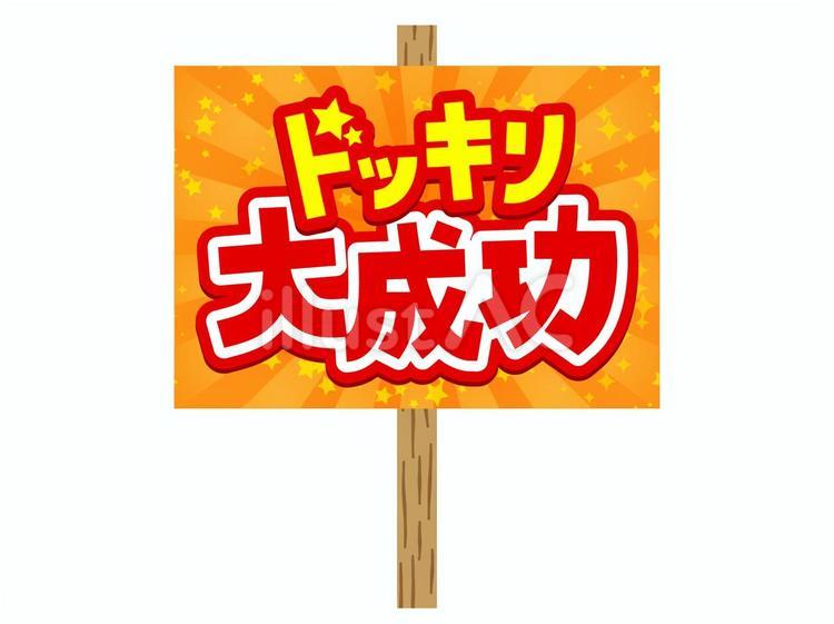 ドッキリ大成功　看板 ドッキリ,大成功,成功のイラスト素材