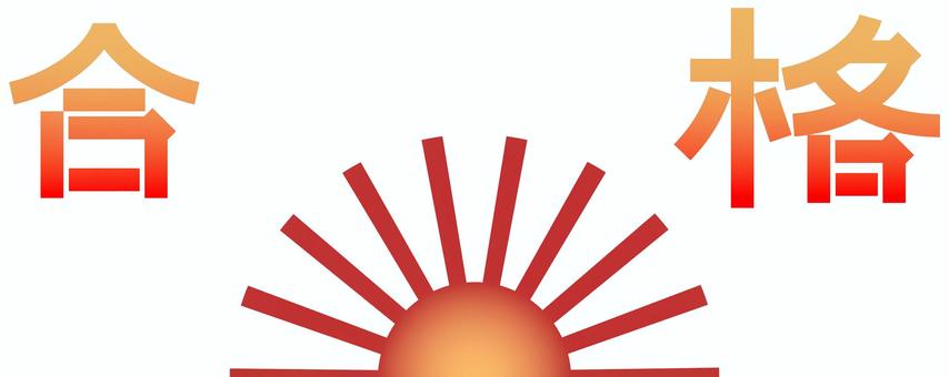 合格 旭,合格,朝日,旭日,日の丸,日本,日の出,暁,祝,祝福のイラスト素材