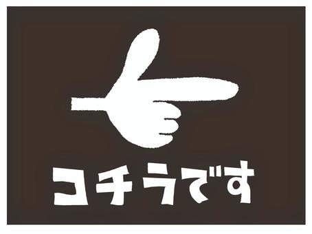 こちらです こちら,文字絵,指差し,手,誘導,横,お知らせ用,宣伝用,pop調,手描きのイラスト素材